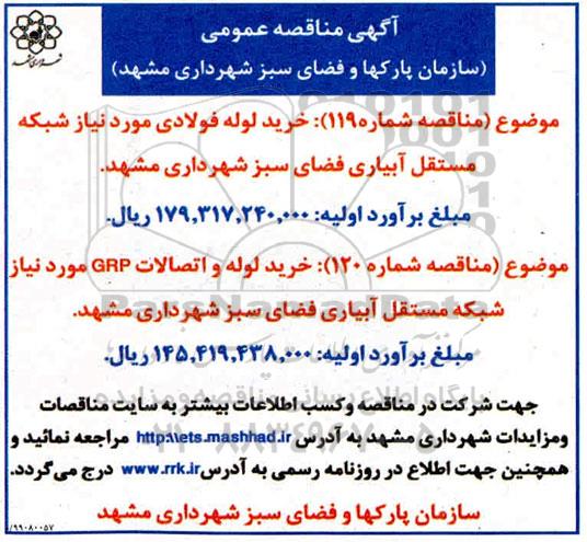 مناقصه, مناقصه خرید لوله فولادی مورد نیاز شبکه مستقل آبیاری فضای سبز ... 
