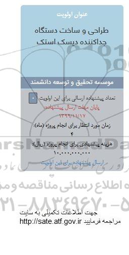 فراخوان, فراخوان طراحی و ساخت دستگاه جداکننده دیسک استک