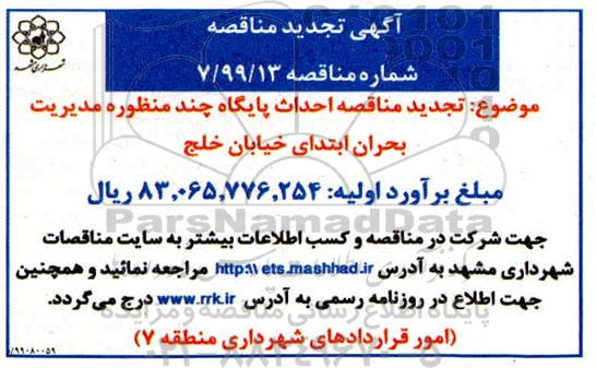 تجدید مناقصه, تجدید مناقصه احداث پایگاه چند منظوره مدیریت بحران