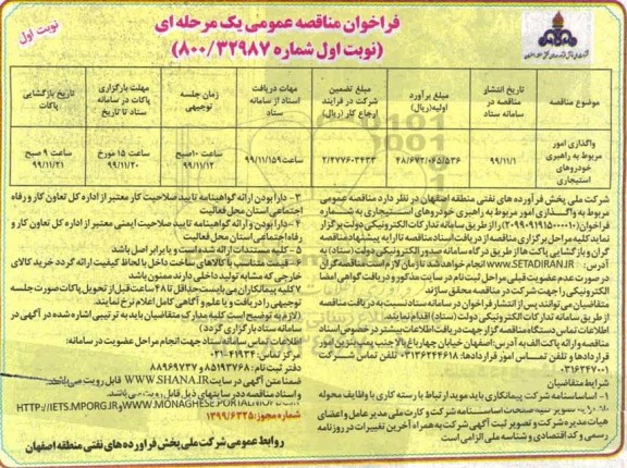 مناقصه , مناقصه واگذاری امور مربوط به راهبری خودروهای استیجاری	