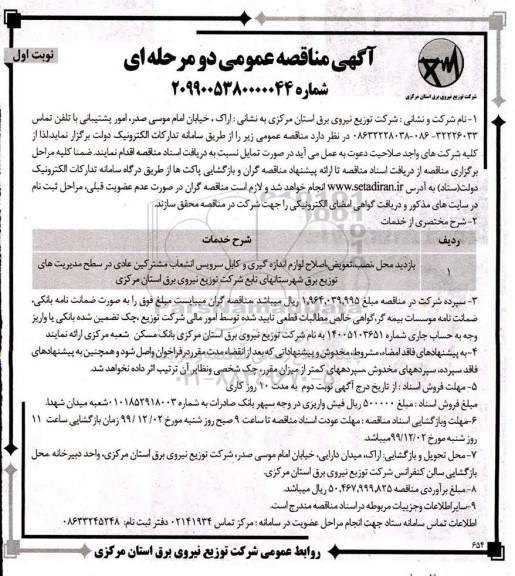 آگهی مناقصه عمومی , مناقصه بازدید محل، نصب، تعویض، اصلاح لوازم اندازه گیری ...
