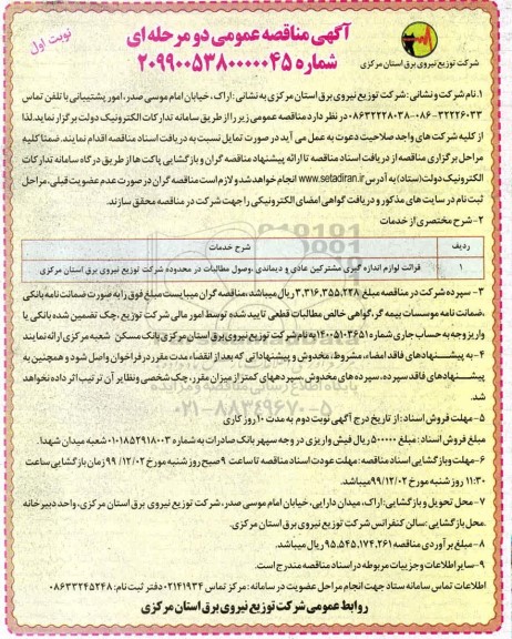 آگهی مناقصه عمومی , مناقصه قرائت لوازم اندازه گیری مشترکین عادی و دیماندی، وصول مطالبات