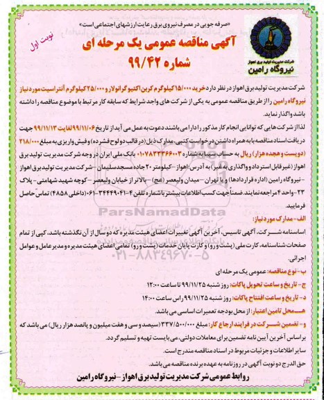 مناقصه،مناقصه خرید 15/000 کیلوگرم کربن اکتیو گرانولار و 25/000 کیلوگرم آنتراسیت
