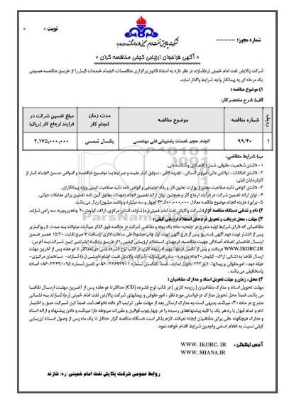 فراخوان ارزیابی کیفی ،فراخوان ارزیابی کیفی انجام حجم خدمات پشتیبانی فنی مهندسی 	