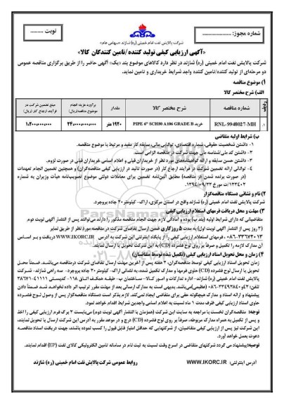 ارزیابی کیفی, ارزیابی کیفی خرید PIPE 6 SCH80 A106 GRADE B 