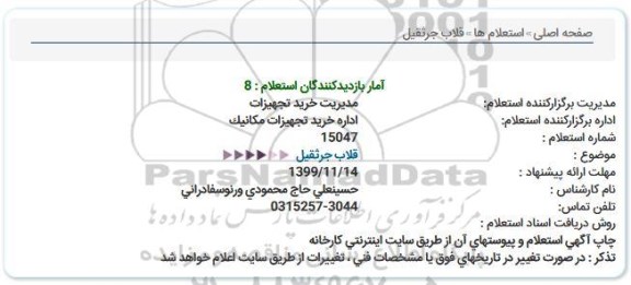  استعلام, استعلام ​قلاب جرثقیل 