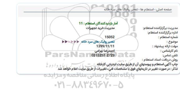 استعلام , استعلام تعمیر رولیک های سردخانه 