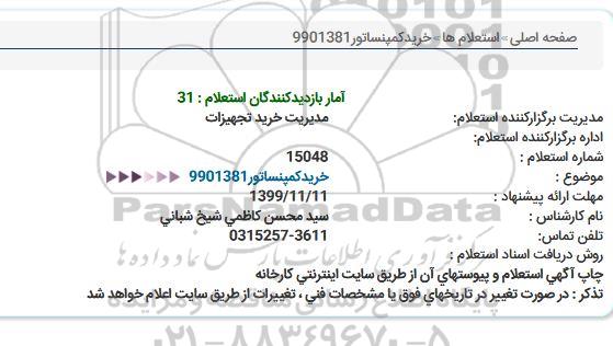 استعلام, استعلام خرید کمپنساتور 