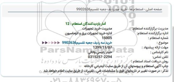 استعلام، استعلام خرید سه ردیف جعبه تقسیم