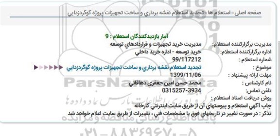 تجدید استعلام، تجدید استعلام نقشه برداری و ساخت تجهیزات پروژه گوگردزدایی