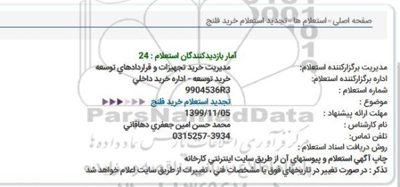 تجدید استعلام خرید فلنج