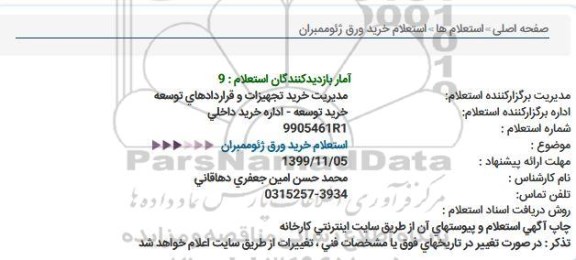 استعلام  خرید ورق ژئوممبران 
