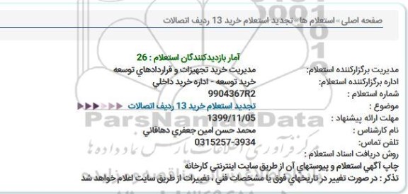 تجدید استعلام خرید 13 ردیف اتصالات 