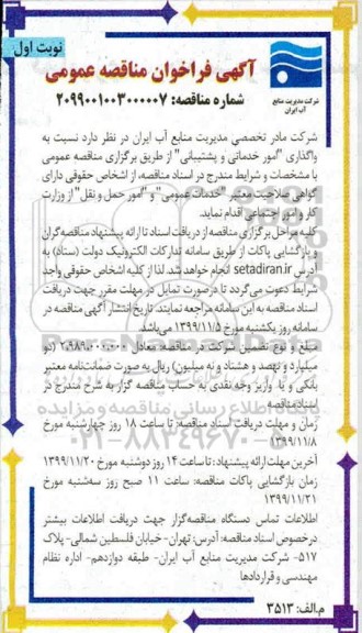 مناقصه واگذاری امور خدماتی و پشتیبانی 