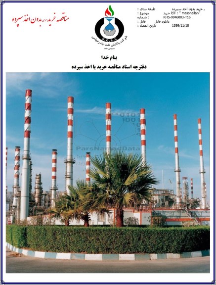 مناقصه خرید P/F MASONEILAN