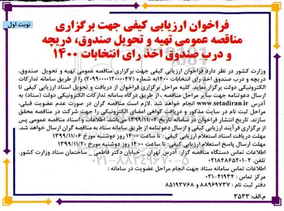 فراخوان ارزیابی کیفی تهیه و تحویل صندوق ، دریچه و درب صندوق