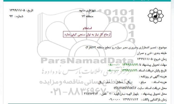 استعلام تعمیر اضطراری و ضروری معبر سواره رو 