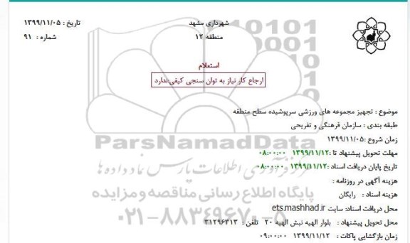 استعلام، استعلام تجهیز مجموعه های ورزشی سرپوشیده سطح منطقه 