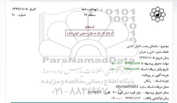 استعلام , استعلام  جابجائی و نصب المان کشتی