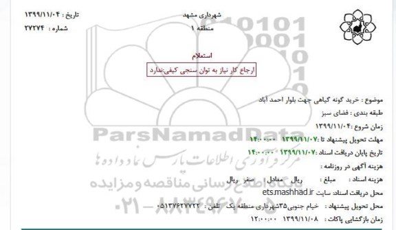 استعلام, استعلام خرید گونه گیاهی 