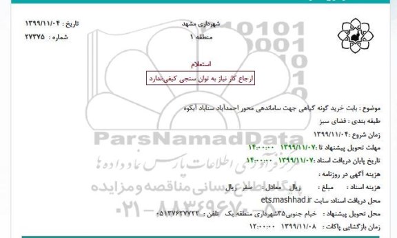 استعلام, استعلام بابت خرید گونه گیاهی جهت ساماندهی 