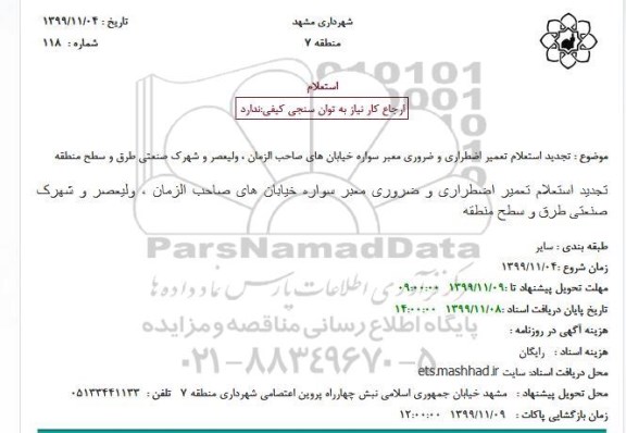 تجدید استعلام, تجدید استعلام  تعمیر اضطراری و ضروری معبر سواره 