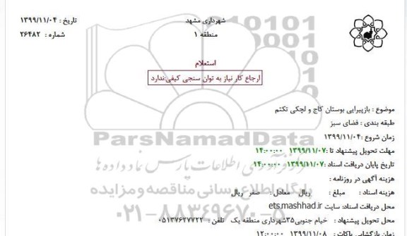 استعلام  بازپیرایی بوستان کاج و لچکی تکتم