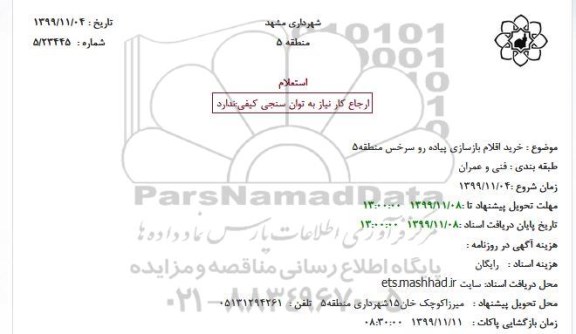 استعلام, استعلام خرید اقلام بازسازی پیاده رو 