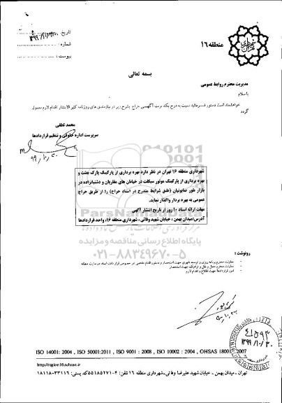 مزایده مزایده  بهره برداری از پارکینگ پارک بعثت و  بهره برداری از پارکینگ موتورسیکلت 