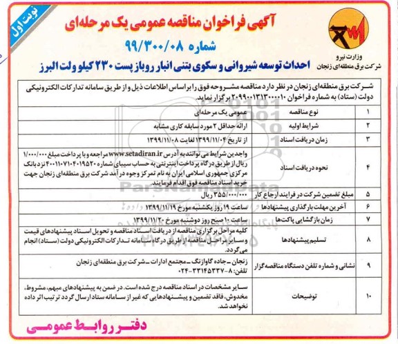 آگهی فراخوان مناقصه , مناقصه احداث توسعه شیروانی و سکوی بتنی انبار روباز پست 230 کیلوولت