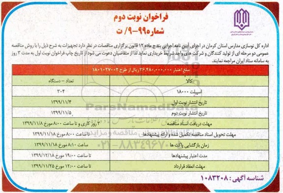 فراخوان ​اسپیلت 18000 نوبت دوم 