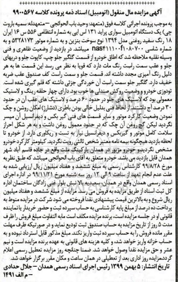 مزایده،مزایده یک دستگاه سواری پراید 131 اس ایی مدل 1394