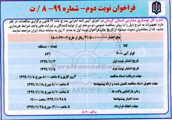 فراخوان، فراخوان کولر آبی 7000 - نوبت دوم