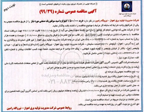 مناقصه, مناقصه خرید 1.500.000 کیلوگرم اسید سولفوریک صنعتی - نوبت دوم 