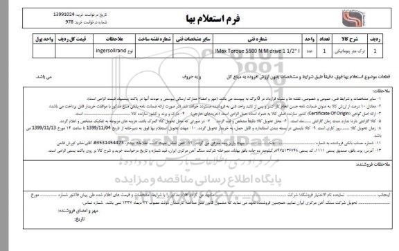 استعلام، استعلام ترک متر پنوماتیکی 