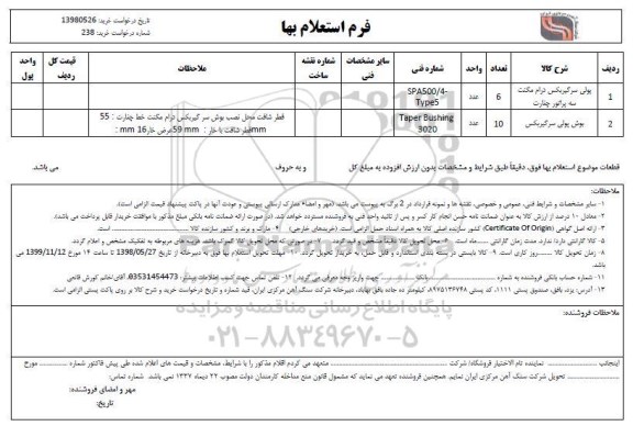 استعلام, استعلام  پولی سرگیربکس درام مگنت سه پراتور چنارت	 و...