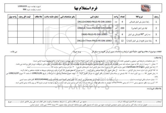 استعلام, استعلام  رابط تبدیل پلی اتیلن فیتینگی و...