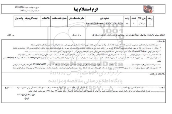 استعلام, استعلام دیتا لاگر 