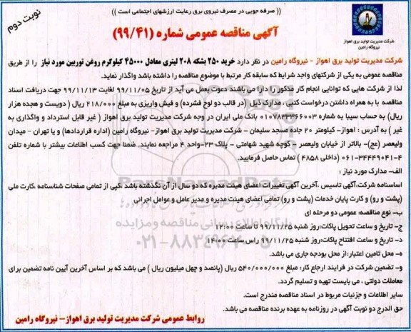مناقصه، مناقصه خرید 250 بشکه 208 لیتری معادل 45.000 کیلوگرم روغن توربین