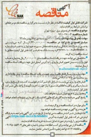 مناقصه خرید موتور برق 