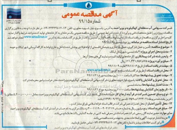 مناقصه ، مناقصه تامین و حمل بارگیری، حمل، باراندازی و چیدمان 