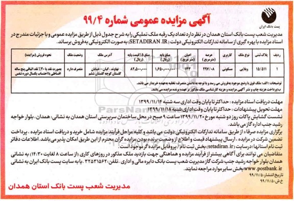 مزایده،مزایده فروش یک رقبه ملک تملیکی 297.08 مترمربع