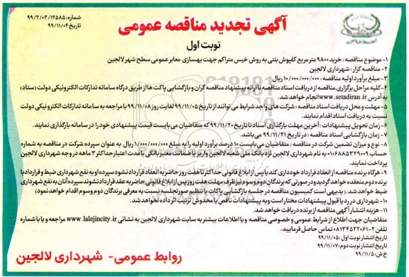 تجدید مناقصه، تجدید مناقصه خرید 9800 مترمربع کفپوش بتنی به روش خیس متراکم جهت بهسازی معاب