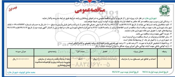 مناقصه عمومی , مناقصه احداث و تقاطع غیرهمسطح سه راه ...