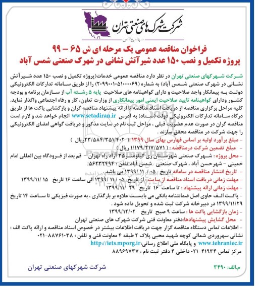 فراخوان مناقصه ، مناقصه پروژه تکمیل و نصب 150 عدد شیر آتش نشانی 