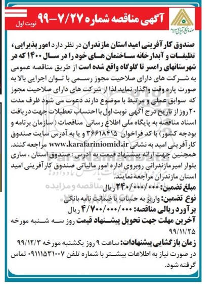مناقصه ، مناقصه امور پذیرایی، تنظیفات و آبدارخانه ساختمان 