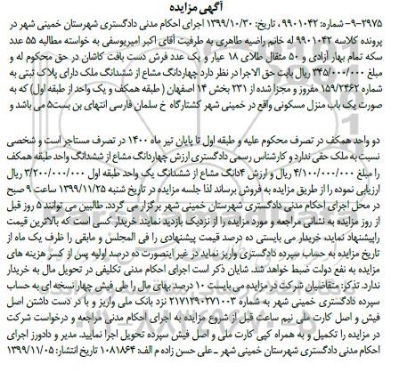 مزایده،مزایده فروش چهاردانگ مشاع از ششدانگ ملک بخش 14 
