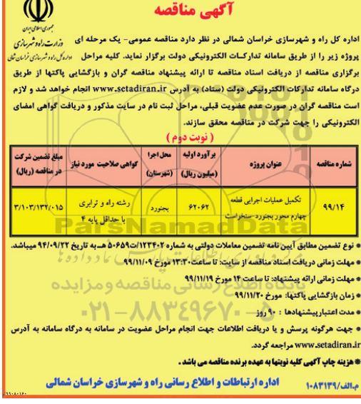 مناقصه, مناقصه ​تکمیل عملیات اجرایی قطعه چهاردهم محور...
