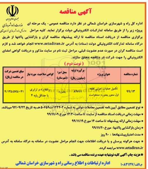 مناقصه تکمیل عملیات اجرایی قطعه اول ... نوبت دوم 