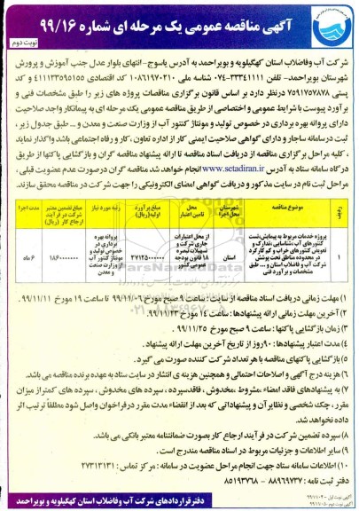 مناقصه پروژه خدمات مربوط به پیمایش، تست کنتورهای آب